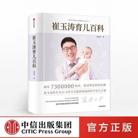 【官微童书推荐】崔玉涛育儿百科 崔玉涛 著 给新手父母的安心枕边书