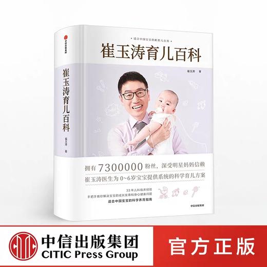 【官微童书推荐】崔玉涛育儿百科 崔玉涛 著 给新手父母的安心枕边书 商品图0