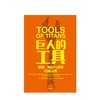 巨人的工具 蒂姆 费里斯 著 商品缩略图2