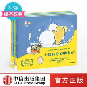 小猪和它的朋友们【3-6岁】（套装共4册）沈帆 著