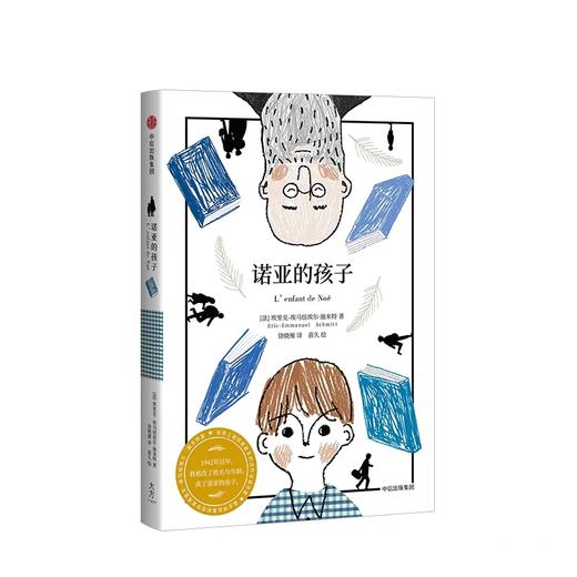 诺亚的孩子【7-15岁】 埃里克-埃马纽埃尔施米特 著 商品图1
