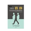 秩序 彼得T李森 著 商品缩略图1