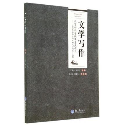 文学写作  干天全  重庆大学出版社  9787562484622 商品图0