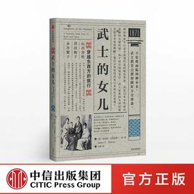 武士的女儿 Janice Nimura 著