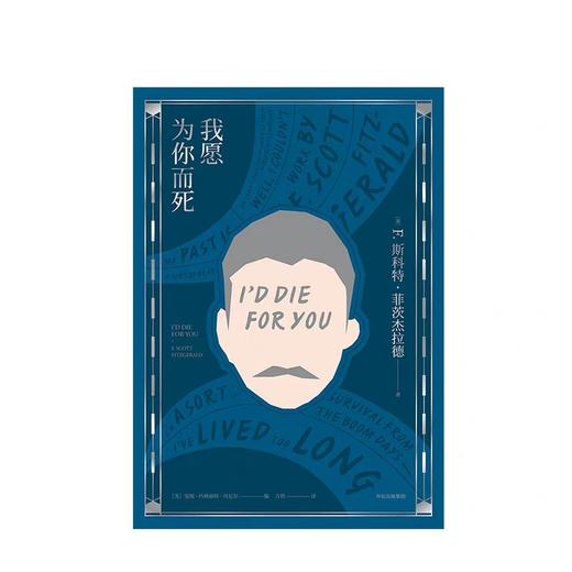 我愿为你而死 菲茨杰拉德 著 商品图3