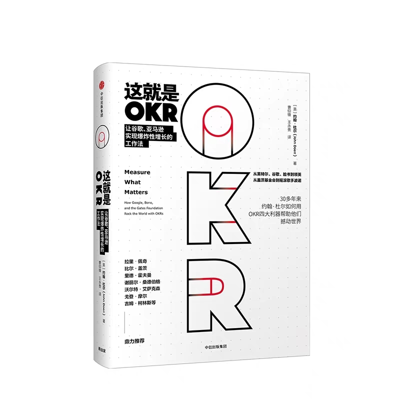 这就是okr 约翰杜尔 著