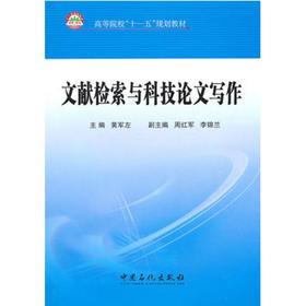 文献检索与科技论文写作  黄军左  中国石化出版社  9787511405098