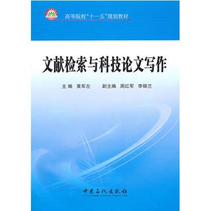 文献检索与科技论文写作  黄军左  中国石化出版社  9787511405098 商品图0