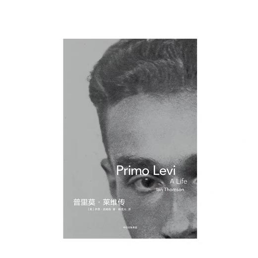 普里莫莱维传 伊恩汤姆森 著 商品图2