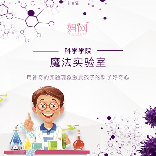 【妈网科学学院】春季班魔法实验科学学院 科学大讲堂 将孩子对魔法的热情转化为学习科学的动力 商品图0