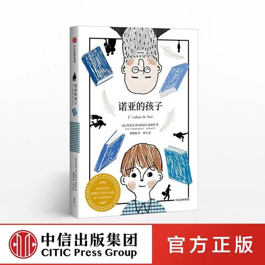 诺亚的孩子【7-15岁】 埃里克-埃马纽埃尔施米特 著 商品图0