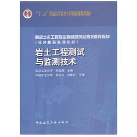 岩土工程测试与监测技术 宰金珉 中国建筑工业出版社 9787112098392