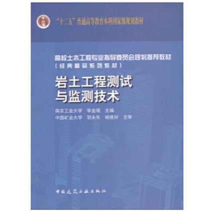 岩土工程测试与监测技术 宰金珉 中国建筑工业出版社 9787112098392 商品图0