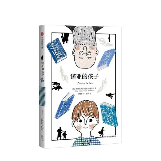 诺亚的孩子【7-15岁】 埃里克-埃马纽埃尔施米特 著 商品图2
