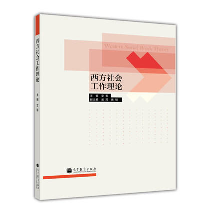 西方社会工作理论  文军  高等教育出版社  9787040383478 商品图0