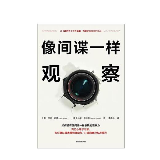 像间谍一样观察 杰克谢弗 马文卡林斯 著 商品图2