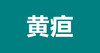 05 宝宝得了黄疸可怕吗？如何科学护理？ 商品缩略图0