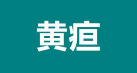 05 宝宝得了黄疸可怕吗？如何科学护理？