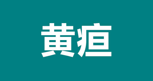 05 宝宝得了黄疸可怕吗？如何科学护理？ 商品图0