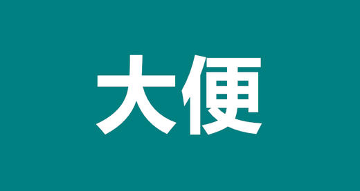 03 解析宝宝常见的大便异常情况 商品图0