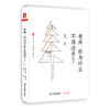 老师 你为什么不再进步了 大夏书系 《人民教育》精品文丛 教师专业成长 商品缩略图0
