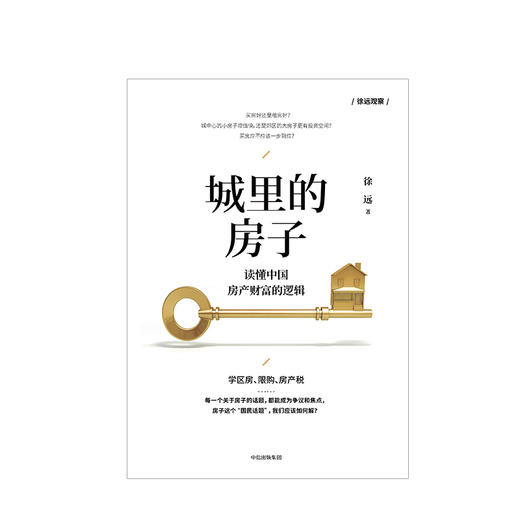 城里的房子 读懂中国房产财富的逻辑 徐远 著 商品图1