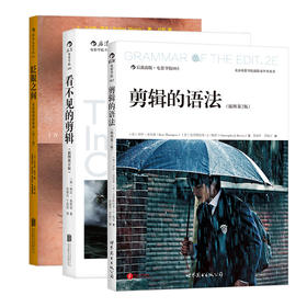 【影视剪辑教程套装】全3册 眨眼之间+剪辑的语法+看不见的剪辑 电影剪辑技巧书籍