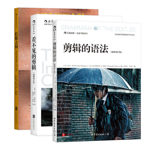 【影视剪辑教程套装】全3册 眨眼之间+剪辑的语法+看不见的剪辑 电影剪辑技巧书籍 商品图0