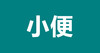 04 带你正确认识宝宝的小便 商品缩略图0