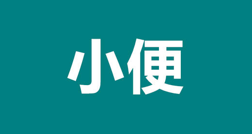 04 带你正确认识宝宝的小便 商品图0