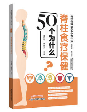 脊柱食疗保健50个为什么【潘东华 林廷文 】