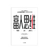 富人思维 [美] 贾森·卡拉卡尼斯    商业 商品缩略图1