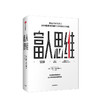 富人思维 [美] 贾森·卡拉卡尼斯    商业 商品缩略图0
