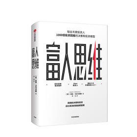 富人思维 [美] 贾森·卡拉卡尼斯    商业