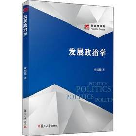 发展政治学  曾庆捷  复旦大学出版社  9787309138160