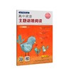 高中英语主题语境阅读1-5辑/单册可选 商品缩略图8