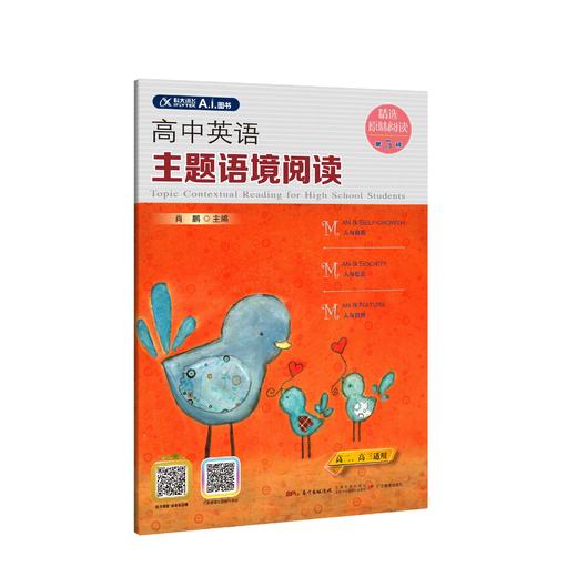 高中英语主题语境阅读1-5辑/单册可选 商品图8