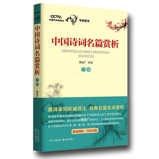中国诗词名篇赏析（下册） 商品图0