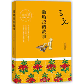 三毛全集02：撒哈拉的故事（1-9年级必读书单）