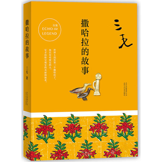 三毛全集02：撒哈拉的故事（1-9年级必读书单） 商品图0