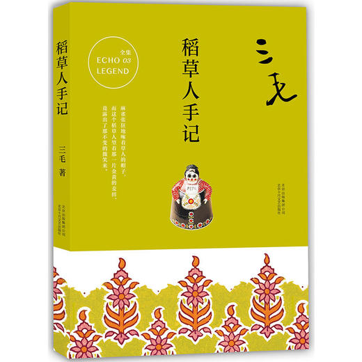 三毛全集03：稻草人手记 商品图0