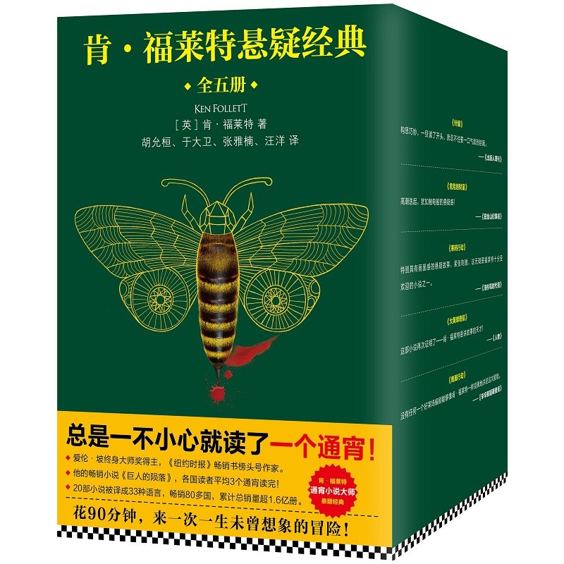 包邮促销 肯福莱特悬疑经典全5册 大黄蜂奇航 危险的财富 鹰翼行