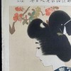 伊東深水 高砂染浴衣美人百姿 珍贵手工木刻浮世绘版画 商品缩略图2