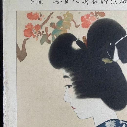 伊東深水 高砂染浴衣美人百姿 珍贵手工木刻浮世绘版画 商品图2