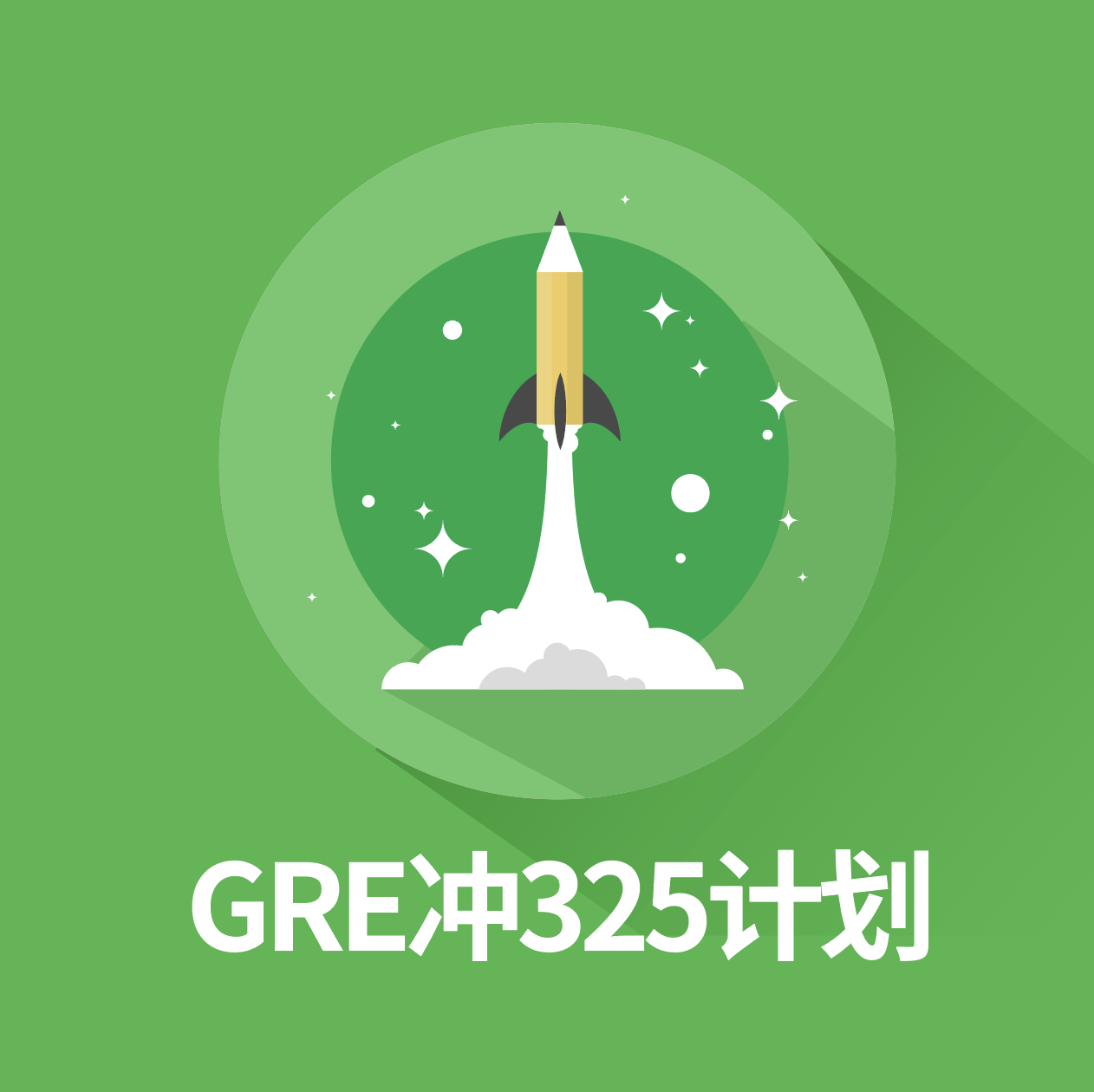 冲325计划（定金）