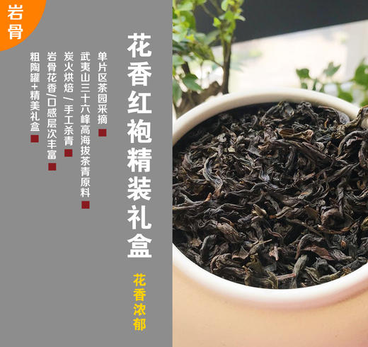 【礼盒装现货】 “四掌柜的花香红袍礼盒 ” | 武夷山单片区高海拔大红袍，传统手工艺炭火杀青，花香缭绕，125G茶叶+粗陶罐+精美外盒! 商品图0