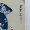 伊東深水 高砂染浴衣美人百姿 珍贵手工木刻浮世绘版画 商品缩略图9