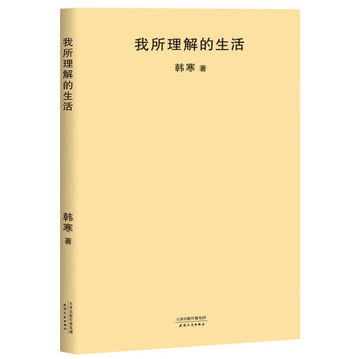 我所理解的生活 商品图0