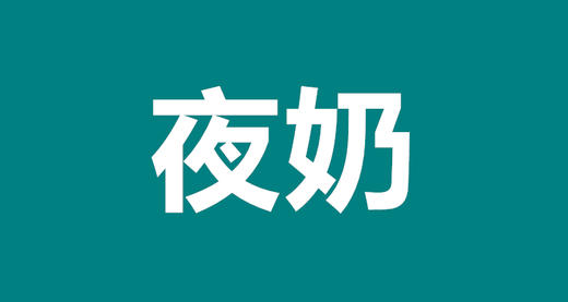 02 夜奶怎么喂才能省心又省力？ 商品图0