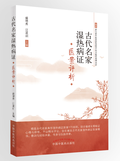 古代名家湿热病证医案选评【盛增秀 江凌圳】